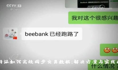 比特派如何高效同步交易数据:解决方案与实践指南