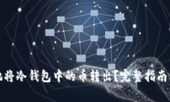 如何安全地将冷钱包中的币转出？完整