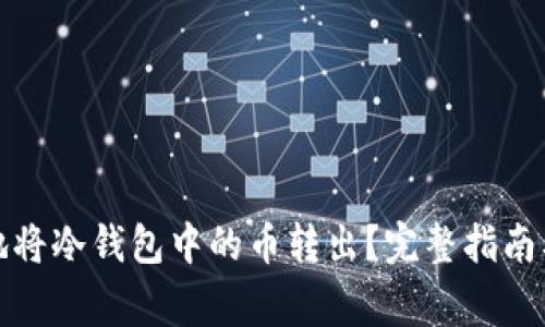 如何安全地将冷钱包中的币转出?完整指南及注意事项