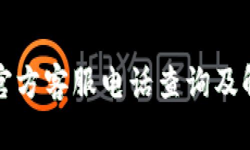 比特派官方客服电话查询及解决方案