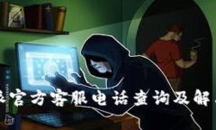 比特派官方客服电话查询及解决方案