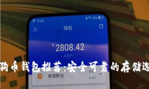狗狗币钱包推荐:安全可靠的存储选项