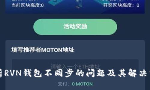 解析RVN钱包不同步的问题及其解决方法