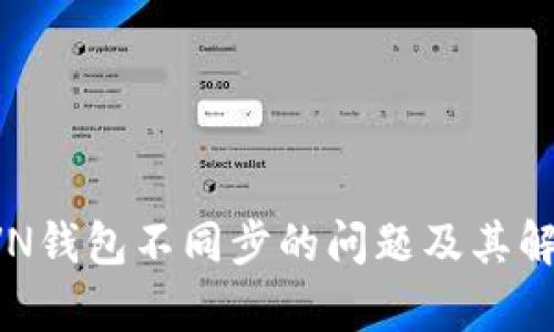 解析RVN钱包不同步的问题及其解决方法