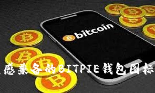 创意与美感兼备的BITPIE钱包图标壁纸推荐