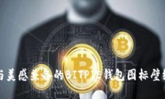 创意与美感兼备的BITPIE钱包图标壁纸推