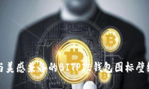 创意与美感兼备的BITPIE钱包图标壁纸推荐