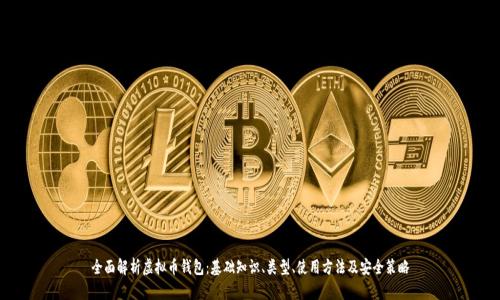 全面解析虚拟币钱包:基础知识、类型、使用方法及安全策略