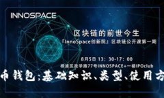 全面解析虚拟币钱包：基础知识、类型