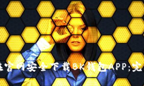 如何在官网安全下载BK钱包APP:完整指南
