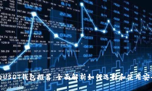 最安全的USDT钱包推荐:全面解析如何选择和使用安全的钱包