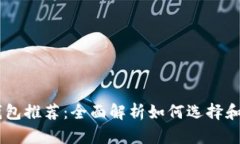 最安全的USDT钱包推荐：全面解析如何