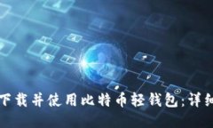 如何下载并使用比特币轻钱包：详细教