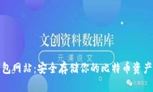 比特币冷钱包网站:安全存储你的比特币资产的最佳选择