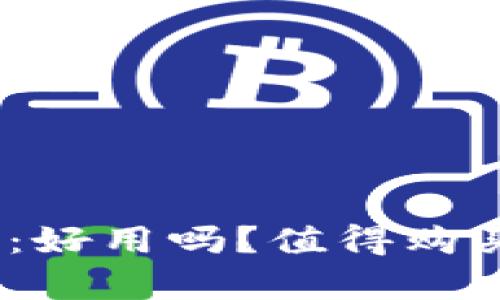 Bitpie钱包评测:好用吗?值得购买吗?安全性分析