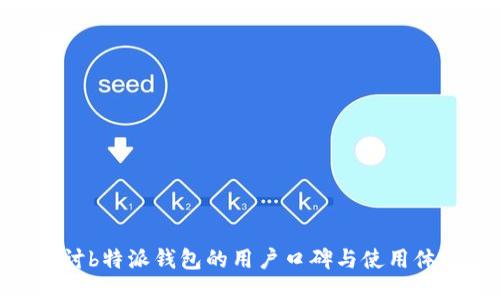 探讨b特派钱包的用户口碑与使用体验
