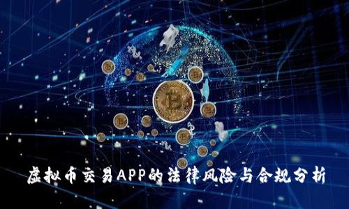 虚拟币交易APP的法律风险与合规分析