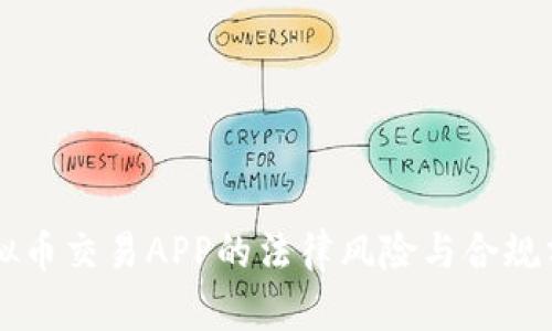 虚拟币交易APP的法律风险与合规分析