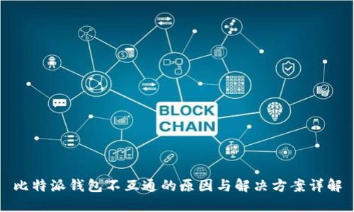 比特派钱包不互通的原因与解决方案详解