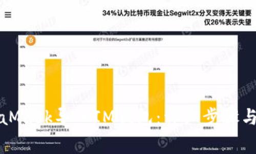 如何通过MetaMask导入IM钱包:详细步骤与常见问题解答