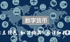 K豆钱包：如何购买K豆详细指南