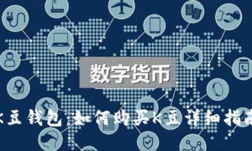 K豆钱包:如何购买K豆详细指南