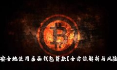 如何安全地使用桌面钱包贷款？全方位