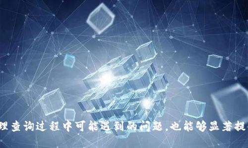 biao ti/biao ti区块链钱包交易记录查询方法与技巧/biao ti

区块链, 钱包, 交易记录/guanjianci

区块链技术的迅猛发展使得数字货币的盛行成为了一种不可逆转的趋势。许多人开始使用数字货币进行投资和交易，而作为管理和交易数字货币的关键工具，区块链钱包的重要性不言而喻。在使用区块链钱包的过程中，用户时常需要查询过往的交易记录，以便进行资产管理、交易对账等操作。本文将为您详细解析如何查询区块链钱包的交易记录，并给出一些实用技巧，帮助用户更好地掌握钱包的使用方法。

什么是区块链钱包？
区块链钱包是存储和管理区块链数字资产的软件工具。它允许用户收发数字货币，同时记录交易的细节和状态。区块链钱包并不是传统意义上的“钱包”，因为它并不存储实际的货币，而是存储与区块链网络连接的私钥和公钥，只有拥有这些密钥，用户才能访问自己的资产和进行交易。

区块链钱包可以分为热钱包和冷钱包两大类。热钱包是指连接互联网的数字钱包，通常用于频繁的交易操作，例如交易所钱包和移动端钱包。冷钱包则是指不连接互联网的数字钱包，适合长期保存资产的用户，例如硬件钱包和纸钱包。

如何找到自己的区块链钱包地址？
在查询交易记录之前，用户需要找到自己的钱包地址。钱包地址是由公钥经过加密算法生成的，通常以一串字母和数字的组合形式出现，每个区块链网络的钱包地址格式可能略有不同，例如比特币以“1”、“3”或“bc1”开头，以太坊地址则以“0x”开头。

用户可以在钱包应用中找到自己的地址。通常在“收款”或“账户”页面，用户可以看到相关的地址信息。此外，一些钱包提供了QR码功能，可以方便用户分享自己的钱包地址以接收数字货币。

查询区块链钱包交易记录的步骤
查询区块链钱包的交易记录通常可以通过以下步骤进行：

strong1. 选择区块链浏览器/strong
区块链浏览器是可以查询各种区块链数据的平台，多数区块链都有自己的专属浏览器，例如比特币的Blockchain.com、以太坊的Etherscan等。浏览器提供了一系列功能，包括查看区块、交易和地址信息。

strong2. 输入钱包地址/strong
找到区块链浏览器后，在搜索框中输入自己钱包的地址，然后点击搜索。这样就可以查询该地址的所有相关交易记录，包括转入和转出交易。

strong3. 分析交易记录/strong
浏览器会列出与钱包地址相关的所有交易记录，用户可以通过时间、金额等信息来分析这些记录。每条记录一般会包含交易ID、时间、发起者和接收者地址、交易金额和手续费等详细信息。

交易记录分析的技巧
在得到交易记录后，用户常常需要对交易进行进一步的分析。这可以帮助用户了解自己的资金流动情况，从而更好地管理资产。

strong1. 跟踪资金流向/strong
用户可以通过查看交易记录，了解资金是如何在不同地址之间流动的。这有助于用户判断何时进行交易更为合适。例如，若发现某地址经常收到大额转入，可能表示该地址正在进行某种投资操作。

strong2. 识别潜在风险/strong
通过分析交易记录，用户可以判断自己是否存在被攻击或欺诈的风险。例如，若某个不明地址频繁尝试向用户地址发起交易，可能需要提高警惕。

strong3. 监控税务问题/strong
在某些国家和地区，数字货币的交易会涉及到税务问题。保持良好的交易记录对于后续的税务申报非常重要。用户可以利用查询到的交易记录，有效统计和监控自己的收益。

常见问题
在查询区块链钱包交易记录时，用户可能会遇到一些常见问题，以下是针对这些问题的详细解答。

问题1：如果我忘记了区块链钱包的地址怎么办？
忘记钱包地址的情况可能会导致用户无法查询交易记录。这里有几种方法可以找回钱包地址：

strong1. 查看钱包应用/strong
大多数区块链钱包应用会在界面上显示用户的地址。如果你能够重新登录钱包应用，捻一下账户设置，通常可以找到钱包地址。

strong2. 查找电子邮件或文档/strong
许多用户在创建钱包时，可能会将钱包地址保存在邮件、笔记本或其他地方。如果你存档了与钱包相关的信息，可以通过这些记录找到钱包地址。

strong3. 联系钱包支持/strong
如果以上方法都未能找回你的地址，可以尝试联系钱包的客服支持团队，提供必要的信息进行身份验证，从而恢复钱包访问权限。

问题2：交易记录的隐私性如何保证？
区块链技术以其去中心化和匿名性获得了广泛关注，但这也使得隐私性成为一个重要问题。在这方面，有几个关键点需要了解：

strong1. 区块链的透明性/strong
区块链本身是公开透明的，每个交易都可以被记录和查询。这意味着任何人都可以查到某个地址的交易记录，但无法直接得知背后的使用者身份。这就保证了相对程度的隐私。

strong2. 使用隐私币/strong
为更好地保护隐私，用户可以选择使用一些隐私币，如门罗币、Zcash等，这些币种通过不同的技术手段增强了交易的匿名性，使得交易记录难以追踪。

strong3. 钱包选择/strong
不同的钱包提供的隐私保护机制不同，一些钱包会提供额外的隐私保护选项，例如混币服务，用户在选择钱包时可以考虑这些功能来更好地保护自己的隐私。

问题3：交易记录是否可以被修改或删除？
区块链的设计使得记录一旦被确认后无法被修改或删除。这一特性是区块链技术最为核心的优势之一：

strong1. 去中心化机制/strong
区块链依靠去中心化的网络结构，每个节点（或者用户）都有一份完整的账本，每条交易记录都经过多方验证才能被添加。因此，单一用户无法对交易记录进行指手画脚。

strong2. 共识机制/strong
通过共识机制确保整个网络中大多数节点对某条记录达成一致意见，从而增加了记录的安全性和可靠性。这也确保了即使有人试图去篡改记录，也必须控制网络中绝大多数的节点，理论上几乎不可能。

strong3. 交易不可撤销性/strong
在区块链上，任何交易一旦被确认就不可撤销。在未进行双重确认的情况下，撤销或改变一笔交易的记录在技术上是不可行的，这也保护了交易的合法性。

问题4：如何应对交易记录的丢失？
交易记录的丢失可能会导致用户无法跟踪自己的资产和交易历史，这里有几种预防和恢复方法：

strong1. 定期备份/strong
用户应该定期备份自己的钱包数据，尤其是在进行大量交易或资产充值之后。这可以通过导出钱包文件或私钥等方式进行。确认备份数据的安全存储很重要。

strong2. 使用云服务/strong
许多钱包应用提供了云备份功能，用户可以将钱包数据保存在云端，同时确保数据的安全性和可访问性。这种方法降低了数据丢失的风险。

strong3. 恢复助记词/strong
在创建钱包时，用户通常会得到一组助记词，妥善保存这些助记词可以帮助用户恢复钱包。如果查询记录的过程中需要恢复交易记录，通过助记词可以轻松找回钱包读取历史记录。

问题5：如何确保查询到的交易记录的准确性？
在查询交易记录时，确保信息的准确性是非常重要的。在此方面，用户可以采取以下措施：

strong1. 使用公认的区块链浏览器/strong
选择一个稳健可靠的区块链浏览器，确保并能提供最新、完整的交易记录。例如，使用知名度较高的浏览器通常可以获得更准确的数据。

strong2. 对比多个渠道数据/strong
用户可以通过多个不同的区块链浏览器交叉验证交易记录的信息，比较不同浏览器结果是否一致，从而确保数据准确。这种对比可以有效避开误导和错误信息。

strong3. 关注时间戳和交易ID/strong
确认每笔交易的时间戳、交易ID和相关金额是否与用户实际记录吻合。如果发现异常，可以进一步调查相关交易。

综上所述，在数字货币交易中，查询区块链钱包的交易记录是一个基本但重要的操作。掌握查询方法和技巧，有利于用户更好地管理自己的资产，确保交易的安全性和透明性。同时，处理查询过程中可能遇到的问题，也能够显著提高用户的操作效率和使用体验。希望本文能够帮到您更全面地了解和使用区块链钱包，顺利查找您的交易记录。