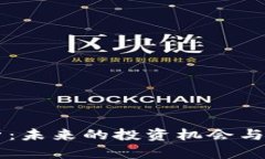 OK币前景分析：未来的投资机会与市场