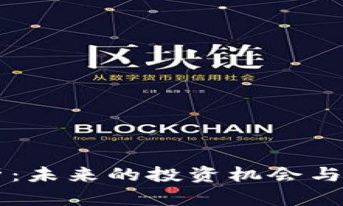 OK币前景分析：未来的投资机会与市场变化趋势