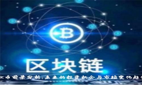 OK币前景分析：未来的投资机会与市场变化趋势