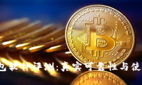 小狐狸钱包软件评测:真实可靠性与使用体验详解