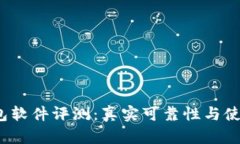  小狐狸钱包软件评测：真实可靠性与