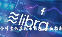 选择安全可靠的虚拟币钱包：全面指南
