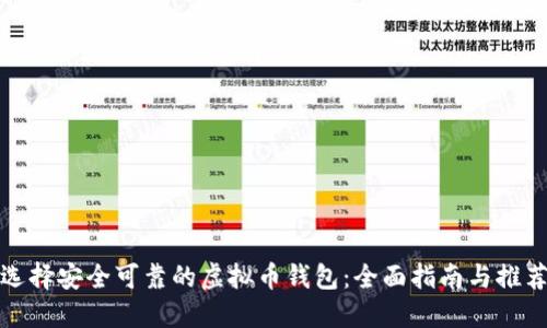 选择安全可靠的虚拟币钱包:全面指南与推荐