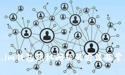 解决Token.im钱包死机问题的方法及常见故障排查
