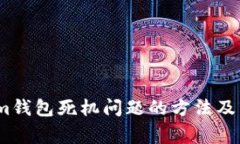 解决Token.im钱包死机问题的方法及常见
