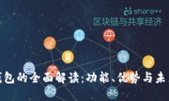 数字钱包的全面解读：功能、优势与未