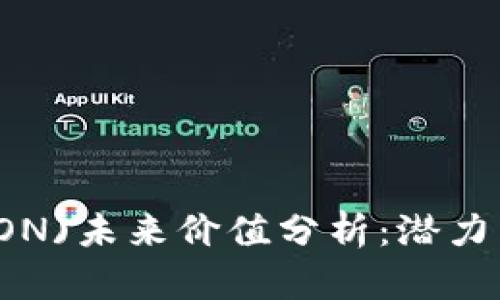 波场币(TRON)未来价值分析:潜力与前景展望