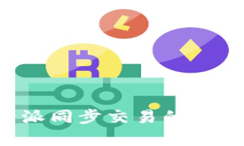 全面解析B特派同步交易的优势与实用技巧