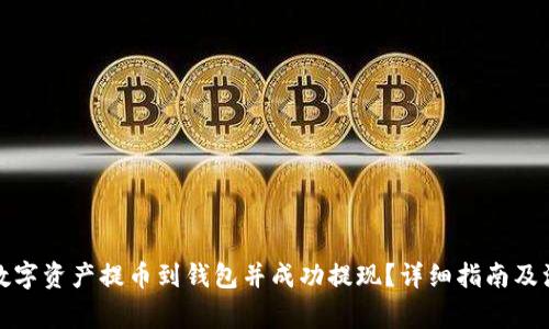如何将数字资产提币到钱包并成功提现?详细指南及注意事项