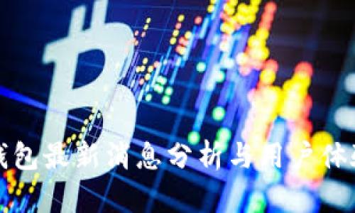 BitP钱包最新消息分析与用户体验详解