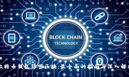 比特币钱包修剪区块:最全面的指南与深入解析