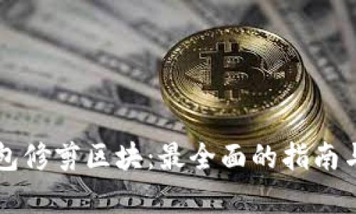 比特币钱包修剪区块:最全面的指南与深入解析
