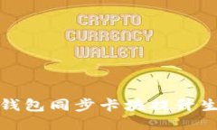 如何使用钱包同步卡块提升生活便利性