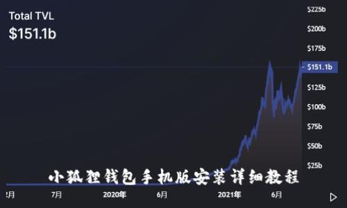 小狐狸钱包手机版安装详细教程