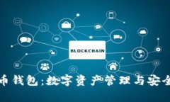 全面解析货币钱包：数字资产管理与安