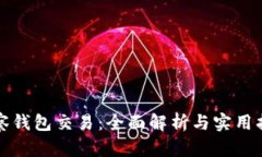 观察钱包交易：全面解析与实用指南