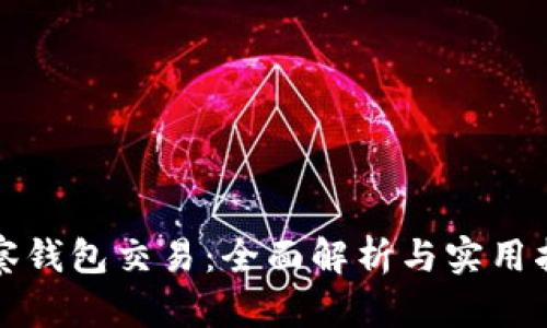 观察钱包交易:全面解析与实用指南