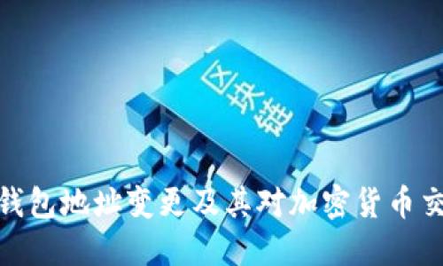 如何处理钱包地址变更及其对加密货币交易的影响